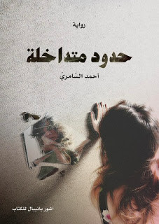 رواية حدود متداخلة – أحمد السامري
