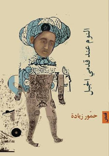 كتاب النوم عند قدمي الجبل – حمور زيادة