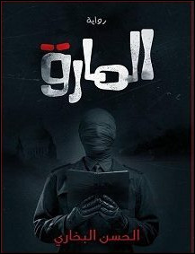 رواية المارق – الحسن البخاري