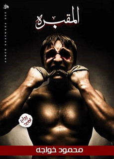 رواية المقبرة – محمود خواجة