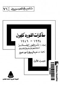 مذكرات اللورد كليرن الجزء الأول