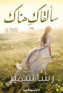 رواية سألقاك هناك – رشا سمير