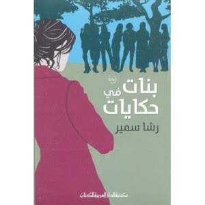 رواية بنات في حكايات – رشا سمير