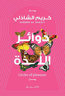 كتاب دوائر اللذة – كريم الشاذلي