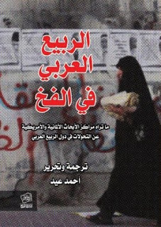 كتاب الربيع العربي في الفخ – أحمد عيد عاشور