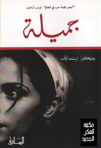 رواية جميلة – جنكيز إيتماتوف