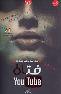 رواية فتاة اليوتيوب – عبدالله ناصر الداوود