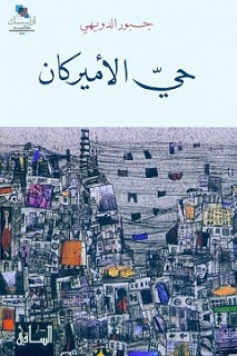 رواية حي الأميركان – جبور الدويهي