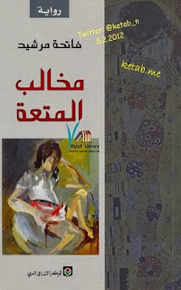 رواية مخالب المتعة – فاتحة مرشيد