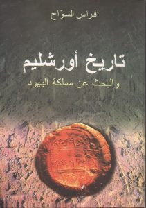 كتاب تاريخ أورشليم – فراس السواح