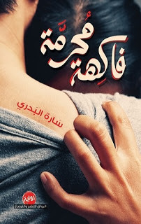 رواية فاكهة محرمة – سارة البدري
