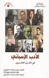 كتاب الأدب الإسباني في القرن العشرين – نبيبيس باراندا ليتوريو