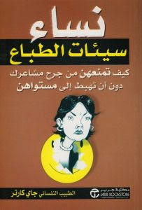 كتاب نساء سيئات الطباع – جاي كارتر