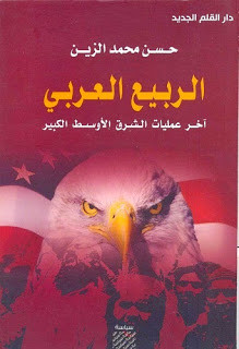 كتاب الربيع العربي آخر عمليات الشرق الأوسط الكبير – حسن محمد الزين