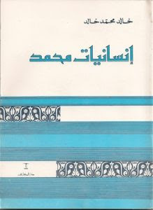 كتاب إنسانيات محمد – خالد محمد خالد