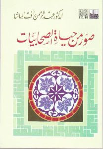 كتاب صور من حياة الصحابيات – عبدالرحمن رأفت