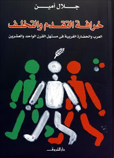 كتاب خرافة التقدم والتخلف : العرب و الحضارة الغربية – جلال أمين