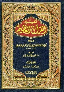 كتاب تفسير القرآن العظيم – ابن كثير