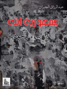 كتاب جمهورية الله – سماء وجودية – عبد الرزاق الجبران