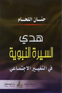 كتاب هدي السيرة النبوية في التغيير الإجتماعي – حنان اللحام