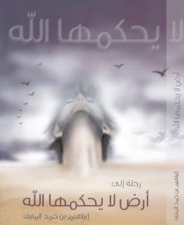 كتاب رحلة إلي أرض لا يحكمها الله – إبراهيم بن حمد المنيف