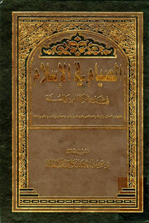 كتاب الصيام في الإسلام في ضوء الكتاب والسنة – علي القحطاني
