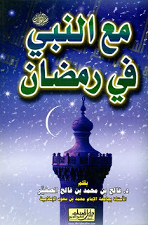 كتاب مع النبي في رمضان – محمد بن فالح الصغير