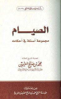 كتاب الصيام مجموعة أسئلة في أحكامه – محمد بن صالح العثيمين