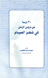 كتاب 30 درسا من دروس الزمان في شهر الصيام – سعيد عبدالعظيم