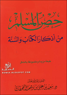كتاب حصن المسلم – سعيد بن وهف القحطاني