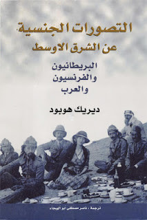 كتاب التصورات الجنسية عن الشرق الأوسط – ديريك هوبود