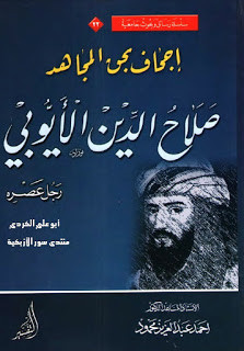 كتاب إجحاف بحق المجاهد صلاح الدين الأيوبي – أحمد عبدالعزيز محمود