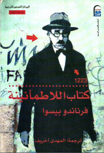 كتاب اللاطمأنينة – فرناندو بيسوا