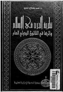 كتاب نظرية الحرب في الإسلام و اثرها في القانون الدولي العام – ضو مفتاح غمق