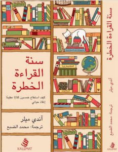 كتاب سنة القراءة الخطرة – آندي ميلر
