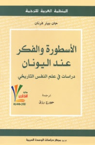 كتاب الأسطورة و الفكر عند اليونان – جان بيار فرنان