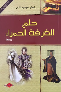 رواية حلم الغرفة الحمراء – تساو هوشيه تشين