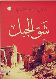 رواية شق الجبل – طنطاوي عبدالحميد