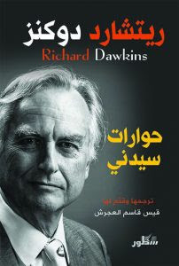 كتاب حوارات سيدني – ريتشارد دوكنز