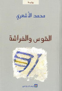 رواية القوس والفراشة – محمد الأشعري