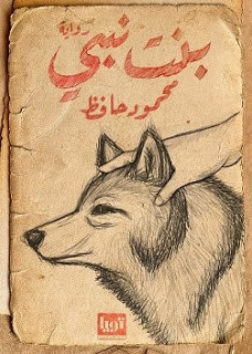رواية بنت نبي – محمود حافظ