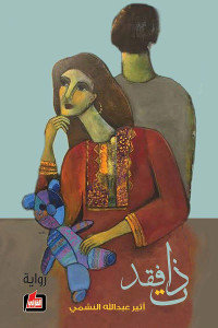 رواية ذات فقد – اثير عبدالله النشمي