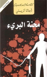 رواية محنة البريء – أجاثا كريستي