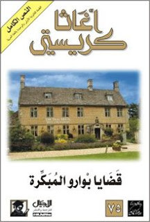 رواية قضايا بوارو المبكرة – أجاثا كريستي