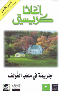 رواية جريمة في ملعب الغولف – أجاثا كريستي