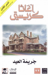 رواية جريمة العيد – أجاثا كريستي
