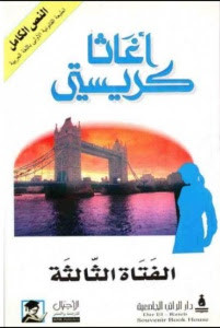رواية الفتاة الثالثة – أجاثا كريستي