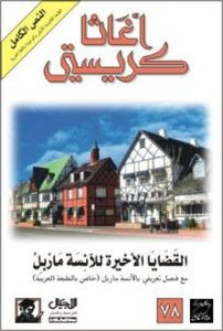 رواية القضايا الأخيرة للآنسة ماربل – أجاثا كريستي