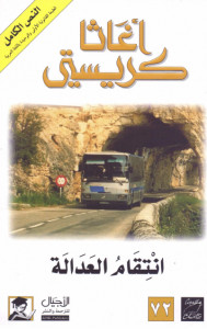 رواية انتقام العدالة – أجاثا كريستي
