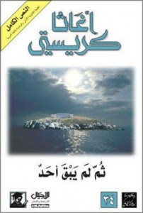رواية ثم لم يبق أحد – أجاثا كريستي